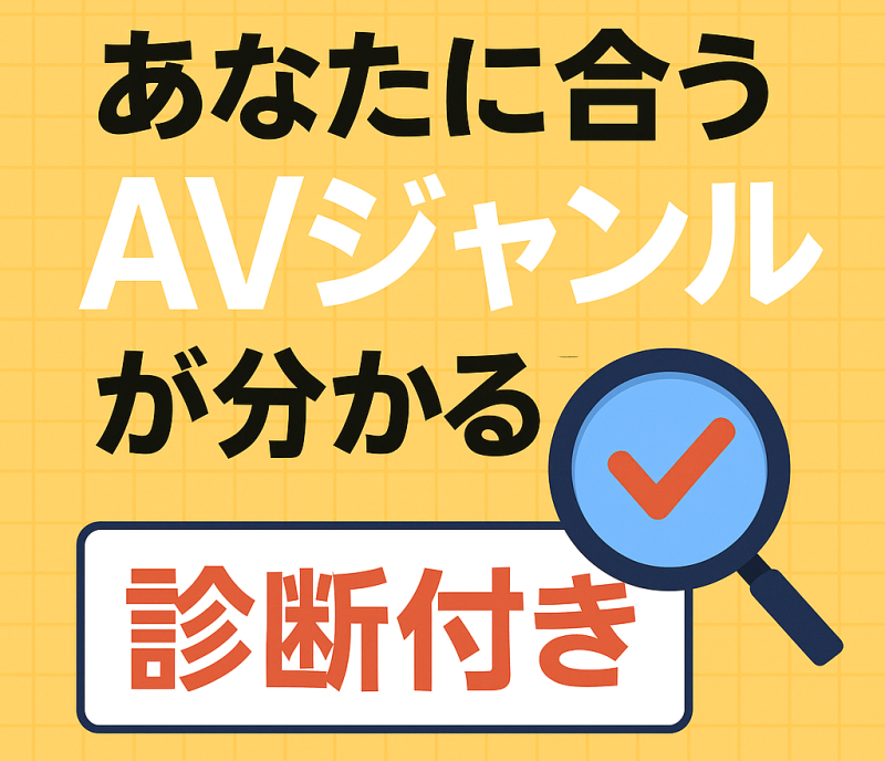AV選びの迷宮から脱出!5つの質問であなたの「性癖タイプ」を診断!