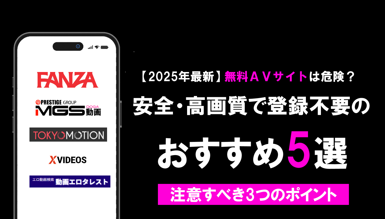 【2025年最新】無料AVサイトは危険？安全・高画質で登録不要のおすすめ5選