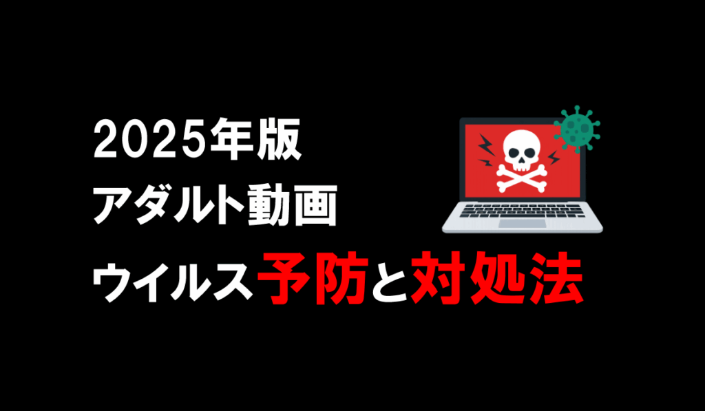 【2025年版】アダルト動画のウイルス予防と対処法
