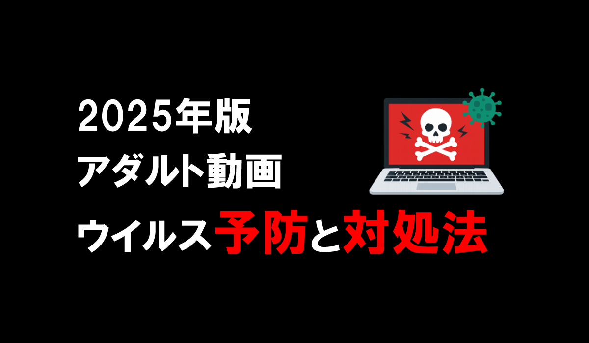 【2025年版】アダルト動画のウイルス予防と対処法