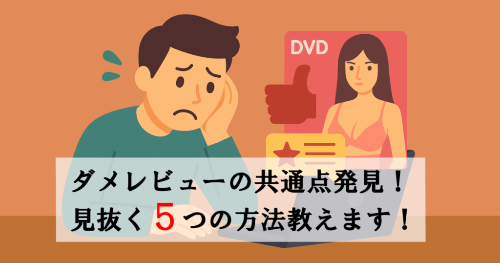 【注意】意味ないAVレビューの共通点5つ|ダメなレビューを見抜く方法とは?