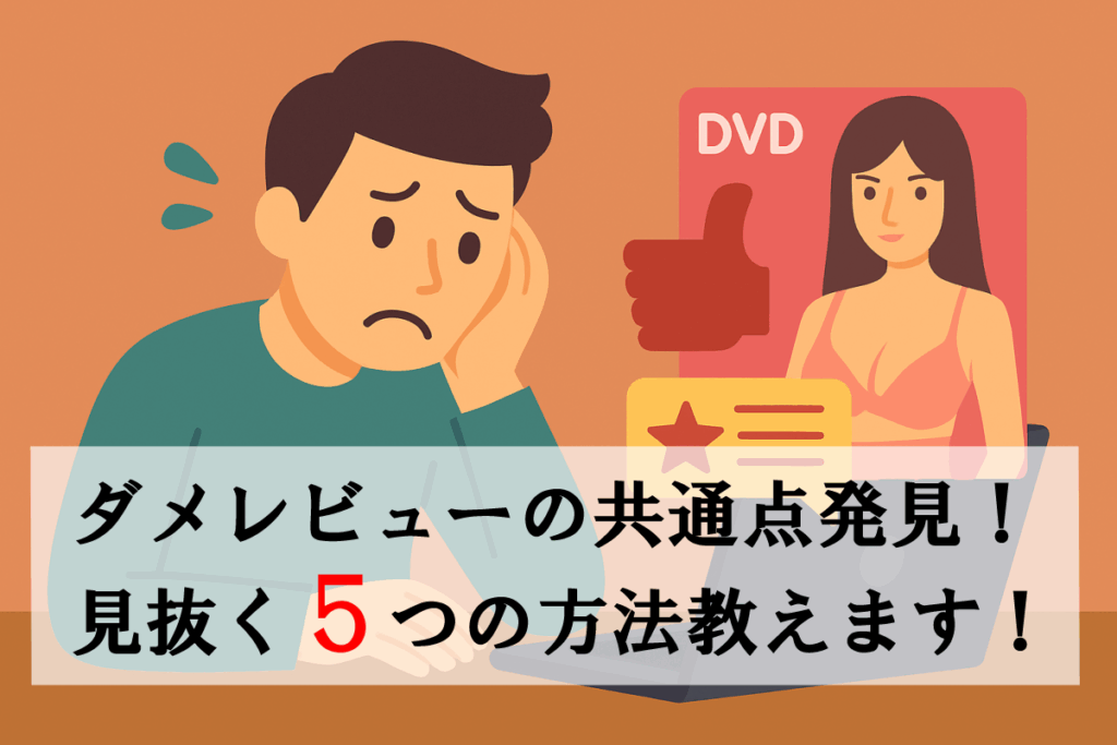 【注意】意味ないAVレビューの共通点5つ｜ダメなレビューを見抜く方法とは？