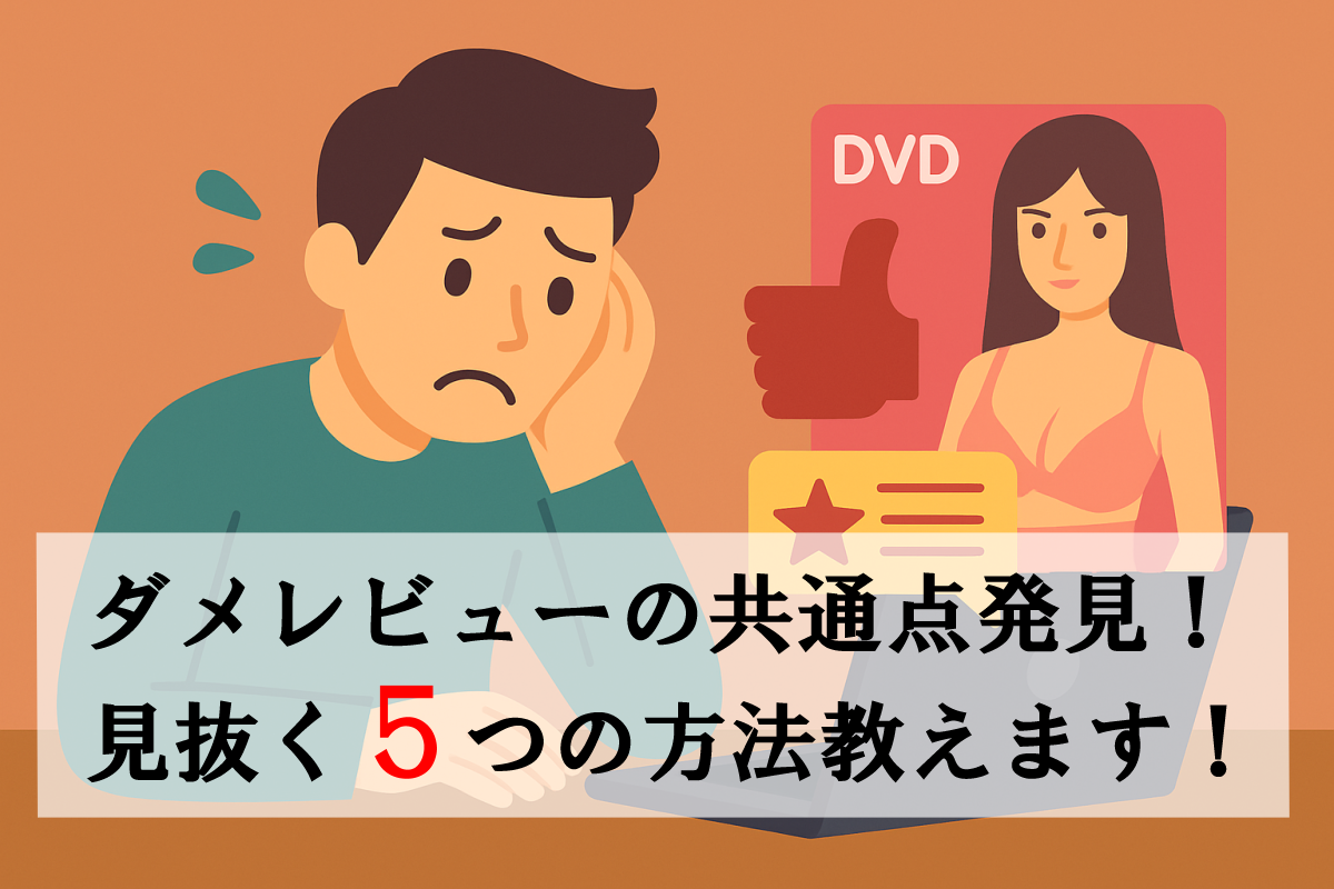 【注意】意味ないAVレビューの共通点5つ｜ダメなレビューを見抜く方法とは？
