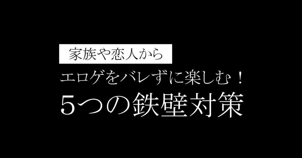 実家暮らしでもエロゲをバレずに楽しむ!5つの鉄壁対策とおすすめサービス【2025年最新版】