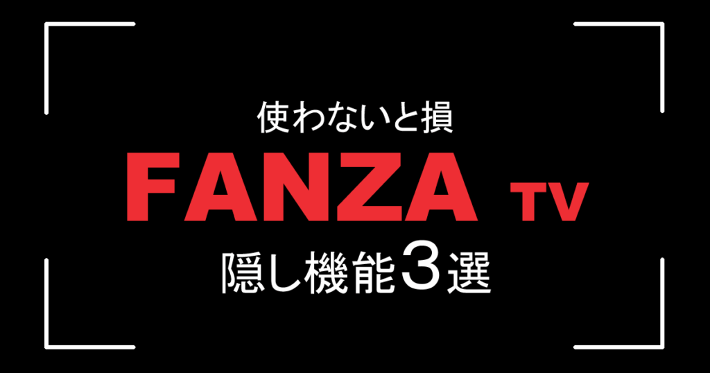 FANZA見放題の”隠し機能”3選|意外と知らない便利技で快適さが爆上がり!