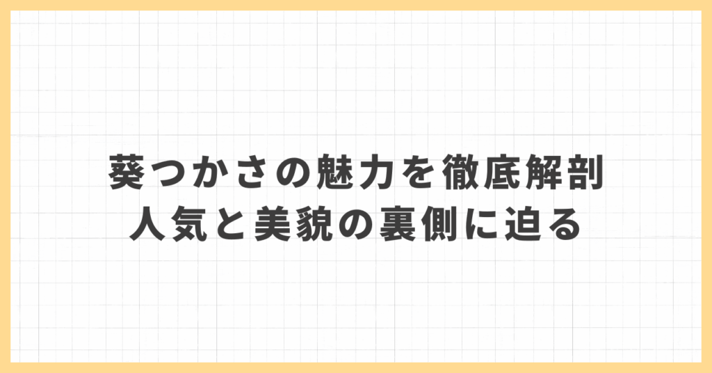 葵つかさの魅力を徹底解剖