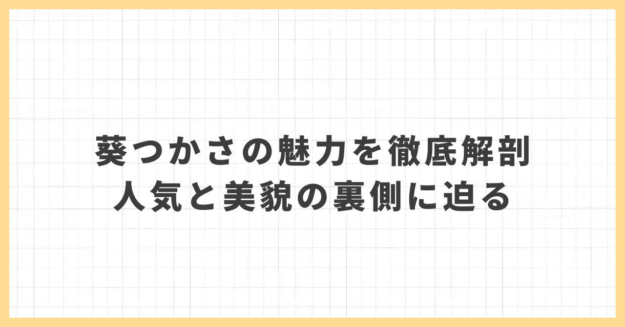葵つかさの魅力を徹底解剖