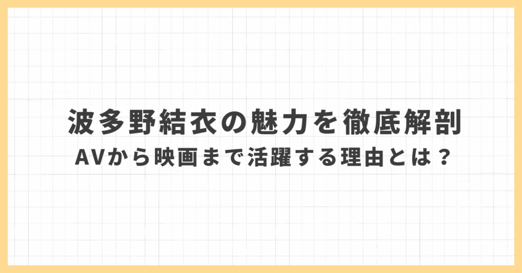 波多野結衣