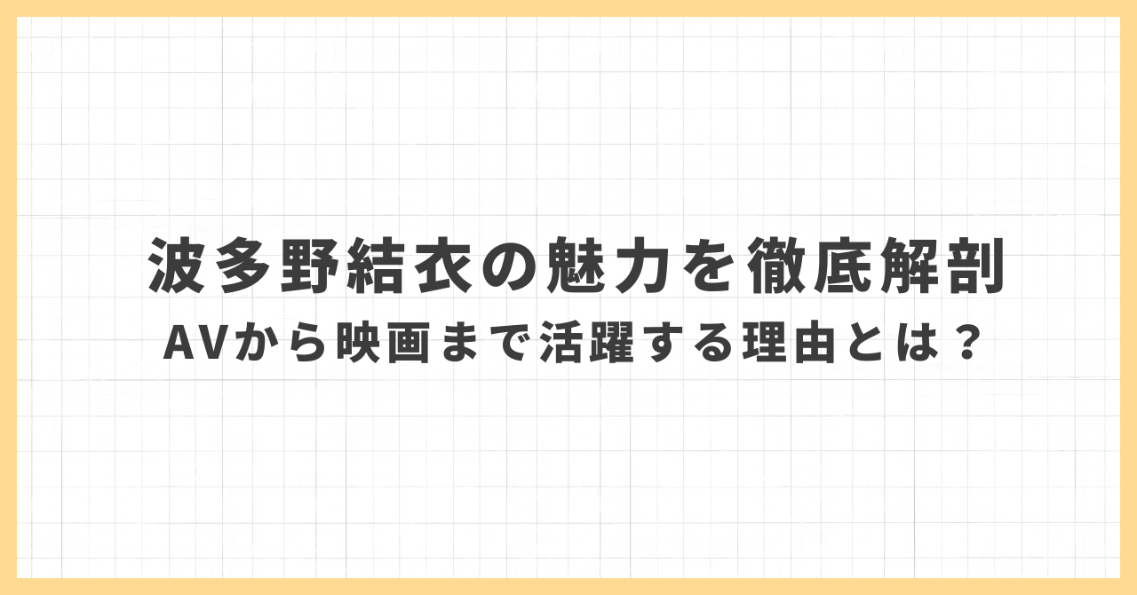 波多野結衣