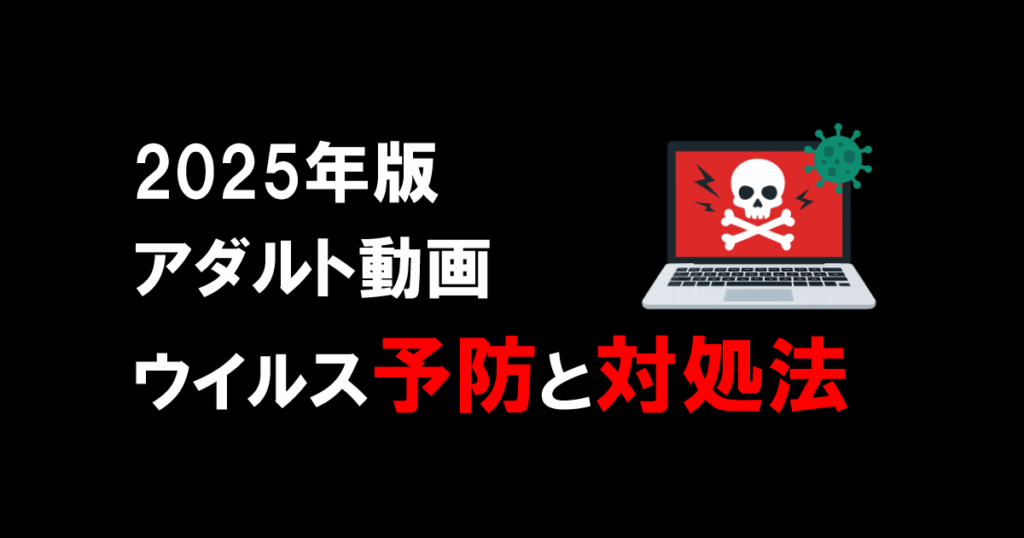 【2025年版】アダルト動画のウイルス予防と対処法