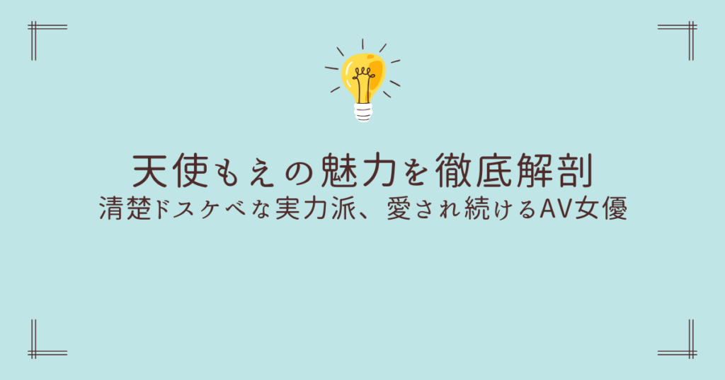 天使もえの魅力を徹底解剖