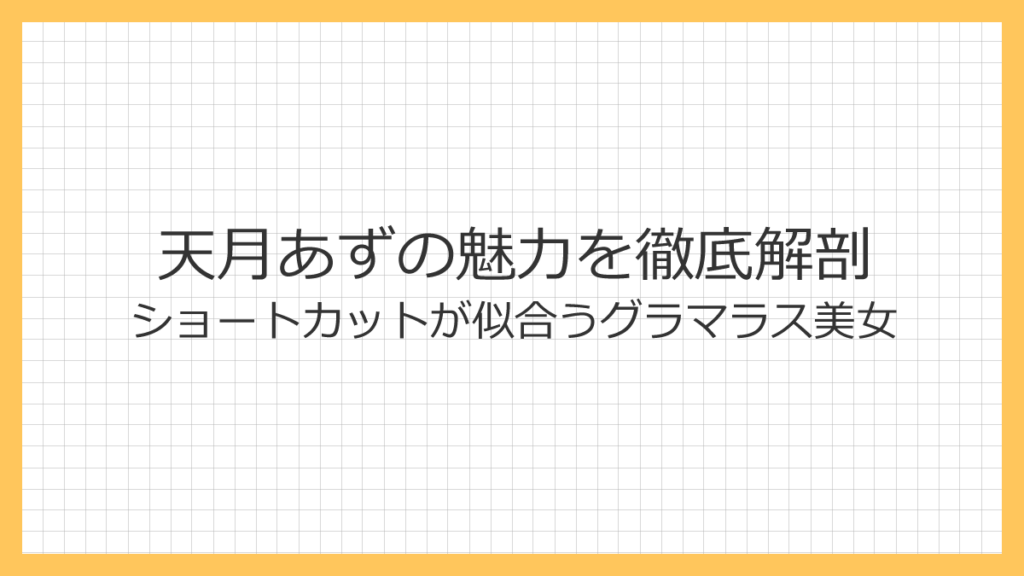 天月あず ショートカット 童顔