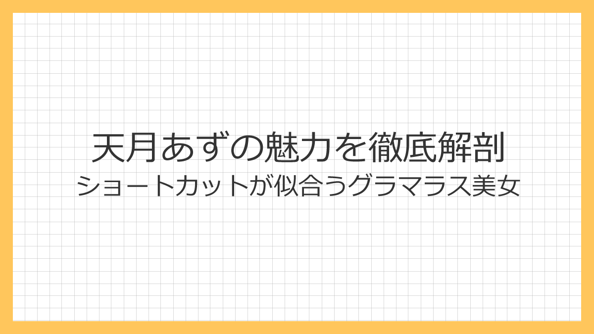 天月あず　ショートカット　童顔