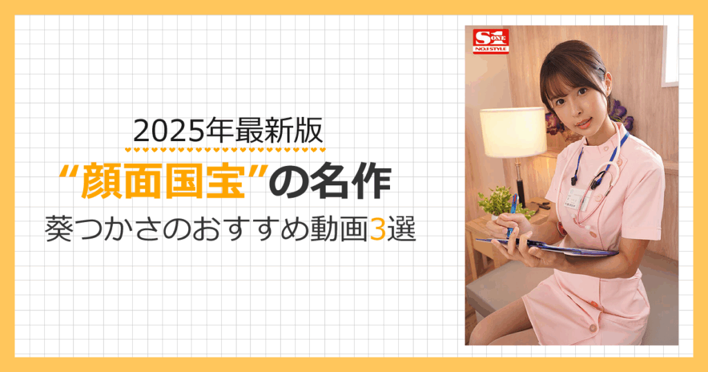 【2025年最新版】葵つかさのおすすめ動画3選｜“顔面国宝”が輝く名作を厳選！