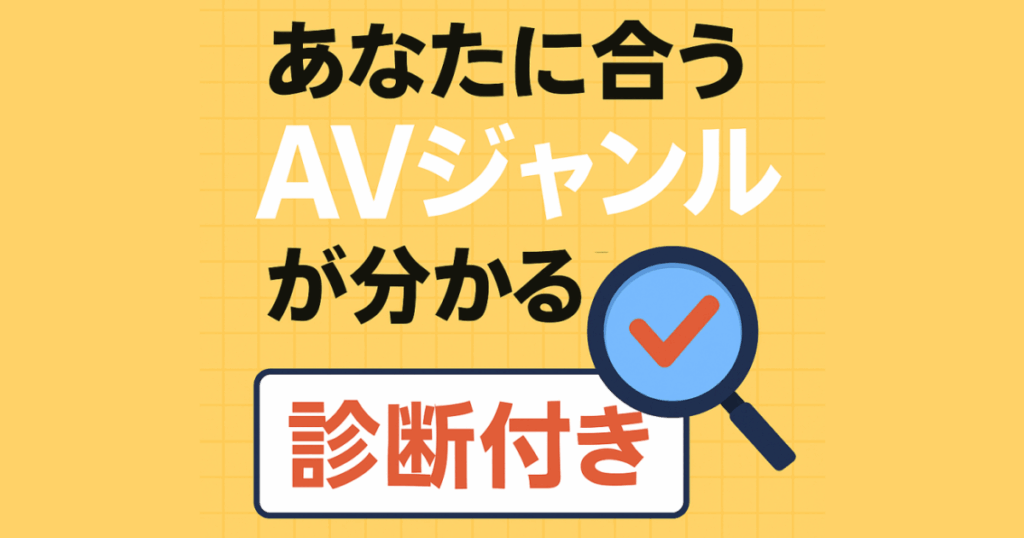 AV選びの迷宮から脱出!5つの質問であなたの「性癖タイプ」を診断!