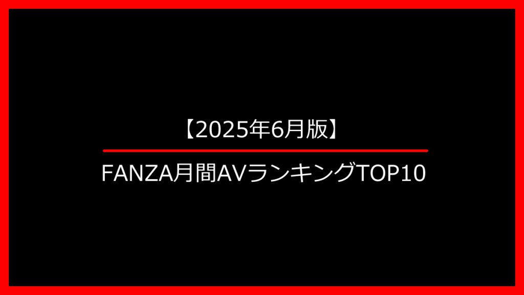 FANZA 月間ランキング　トップ10