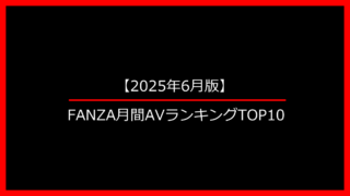 FANZA 月間ランキング　トップ10
