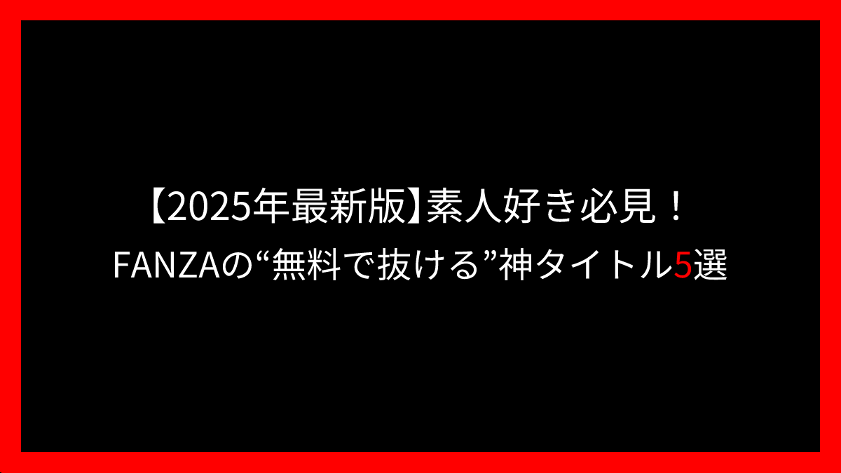 素人の無料エロ動画