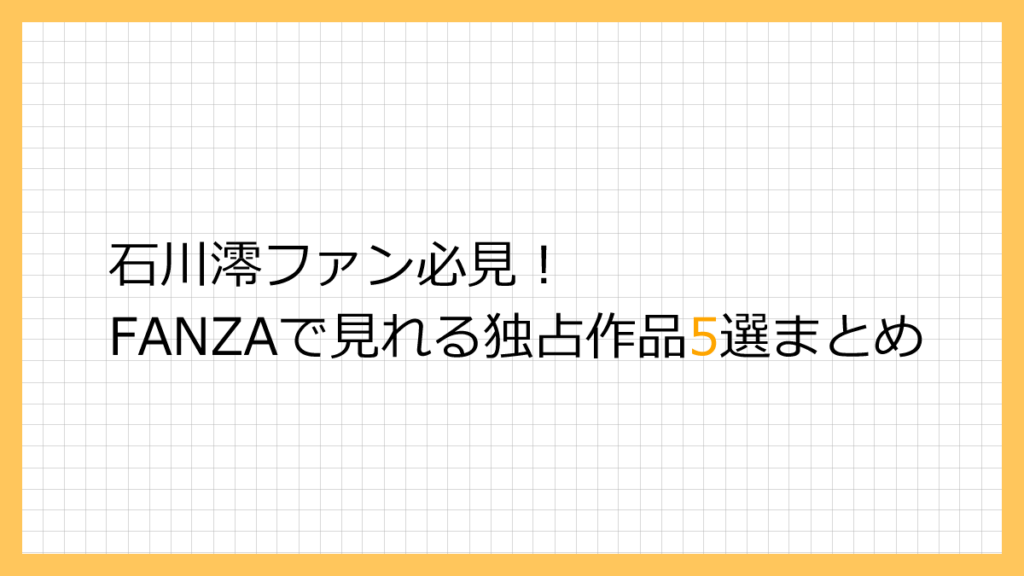 石川澪　FANZA　おすすめ　作品
