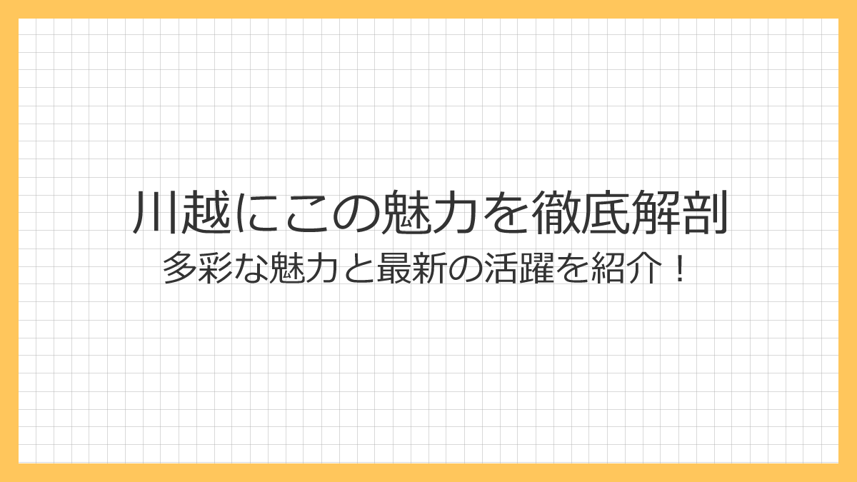 川越にこ　かわごえにこ