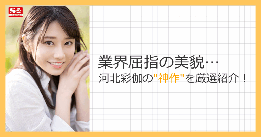 FANZAで必見！河北彩伽（旧：河北彩花）の魅力を堪能できる厳選5作品