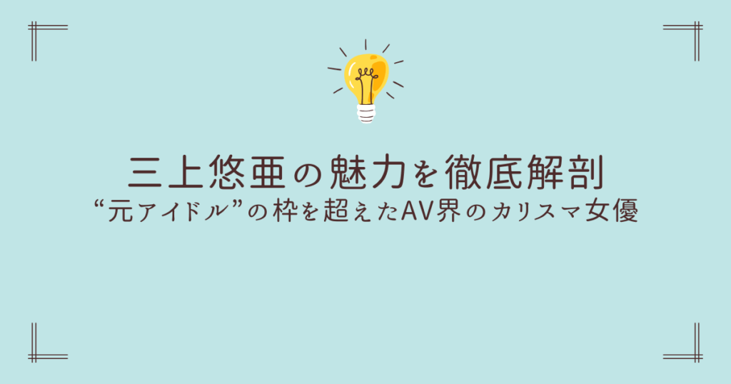 三上悠亜の魅力を徹底解剖
