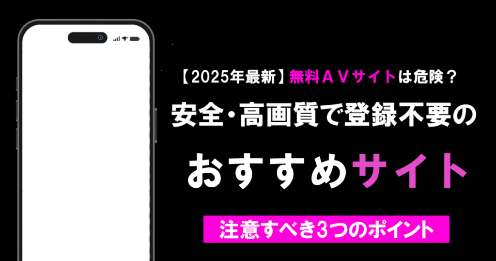 【2025年最新】無料AVサイトは危険？安全・高画質で登録不要のおすすめサイト