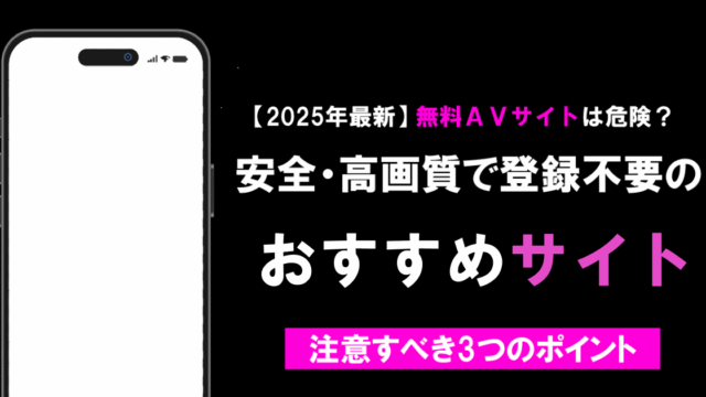 【2025年最新】無料AVサイトは危険？安全・高画質で登録不要のおすすめサイト