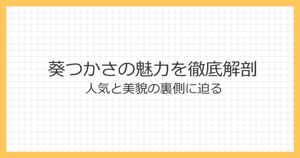 葵つかさの魅力を徹底解剖|人気と美貌の裏側に迫る
