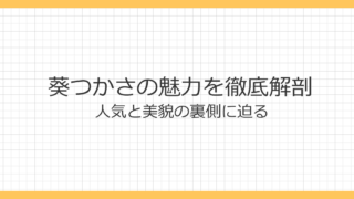 葵つかさの魅力を徹底解剖｜人気と美貌の裏側に迫る