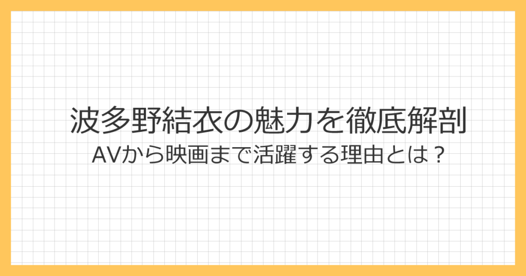 河北彩伽の魅力を徹底解剖|AV界の復活女優に迫る