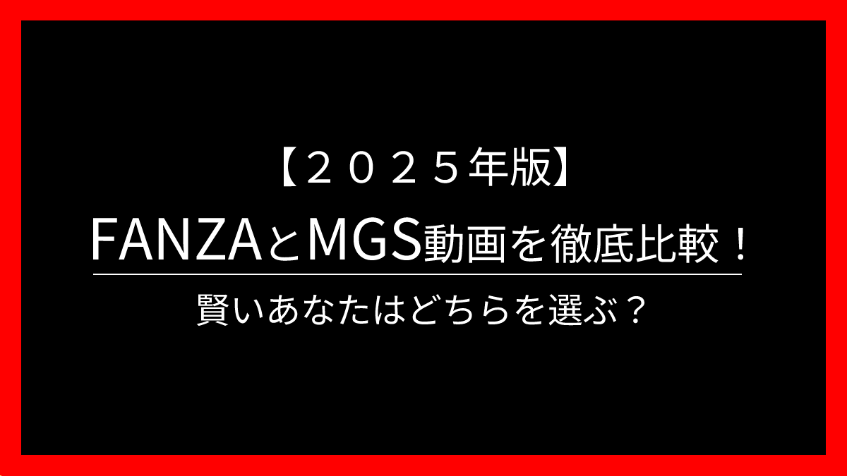 2025版FANZAとMGS動画を徹底比較