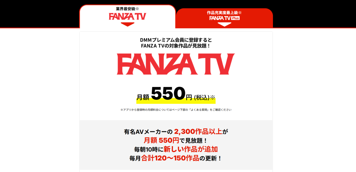FANZA TVの月額550円と2,300作品以上見放題の案内