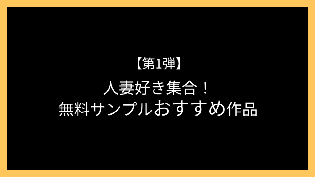 【2025年版｜第1弾】人妻好き必見！無料サンプル4分以上のおすすめ作品
