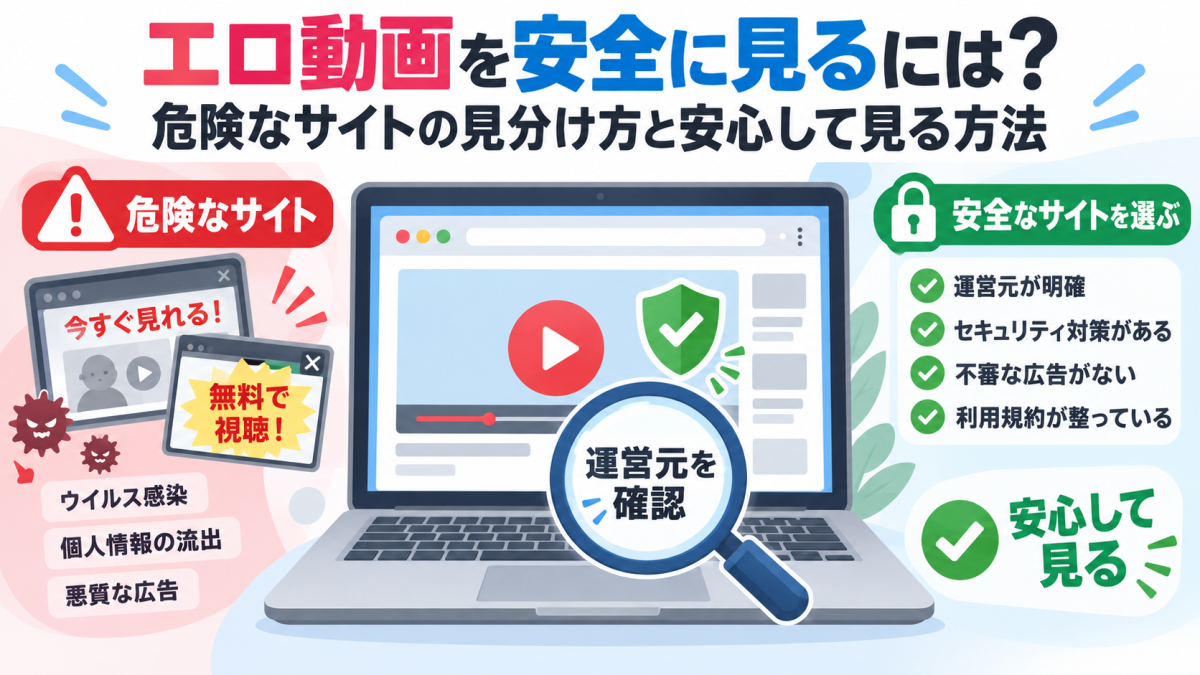エロ動画を安全に見るために危険なサイトの見分け方と確認ポイントを解説