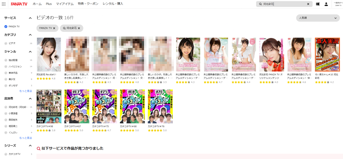FANZA TVで河北彩花さんを検索すると16作品表示されている画面