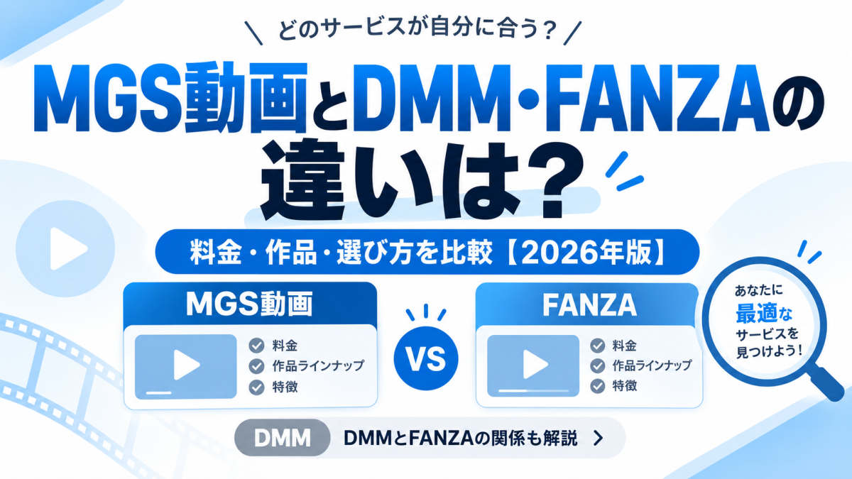 MGS動画とDMM・FANZAの違いは？料金・作品・選び方を比較【2026年版】