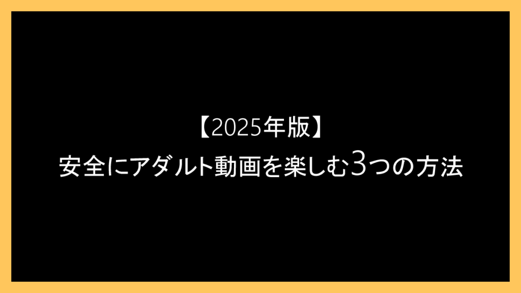 無料で楽しむ!安全にアダルト動画を見る3つの方法