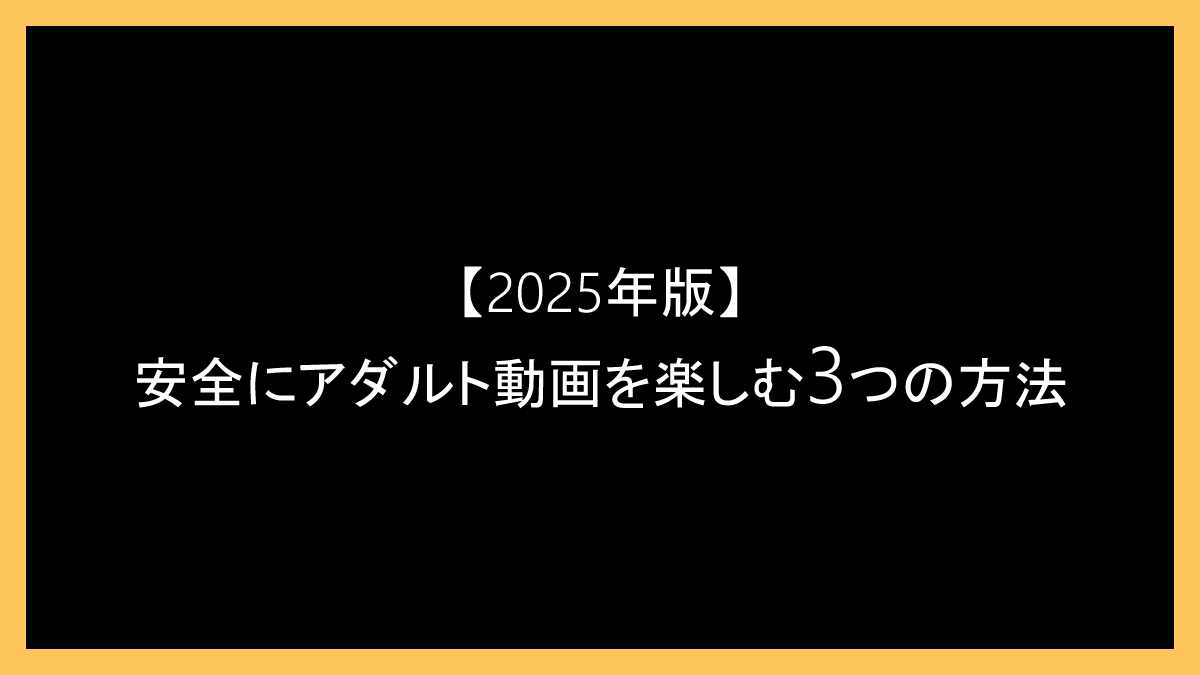 無料で楽しむ！安全にアダルト動画を見る3つの方法