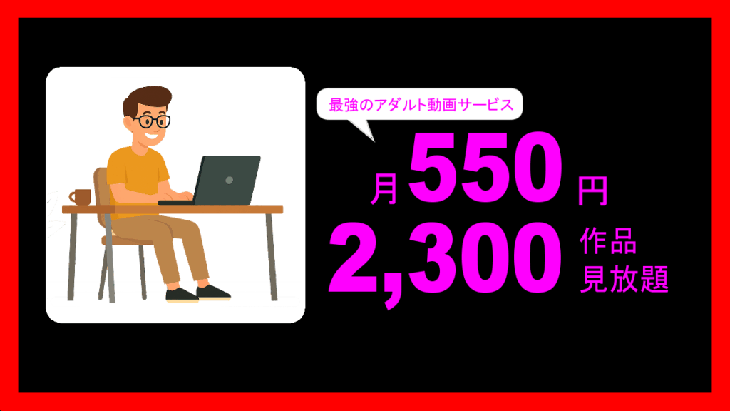 安全&低価格!2300本以上のアダルト動画が月550円で見放題の神サブスク