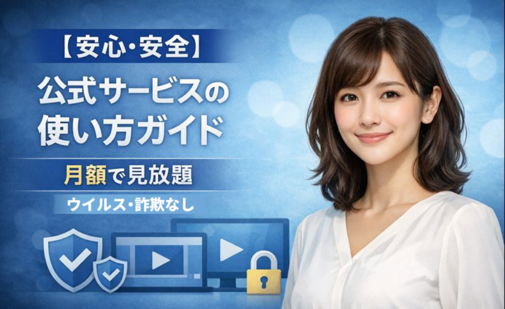 安全＆低価格！2300本以上のアダルト動画が月550円で見放題の神サブスク