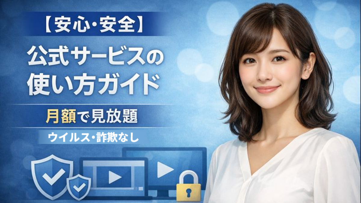 安全＆低価格！2300本以上のアダルト動画が月550円で見放題の神サブスク