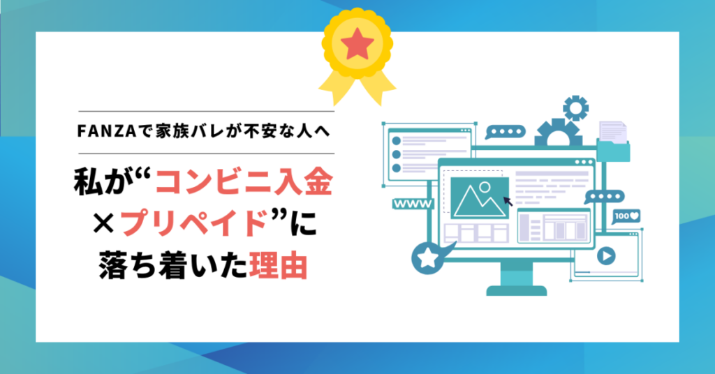 FANZAで家族バレが不安な人へ｜私が“コンビニ入金×プリペイド”に落ち着いた理由