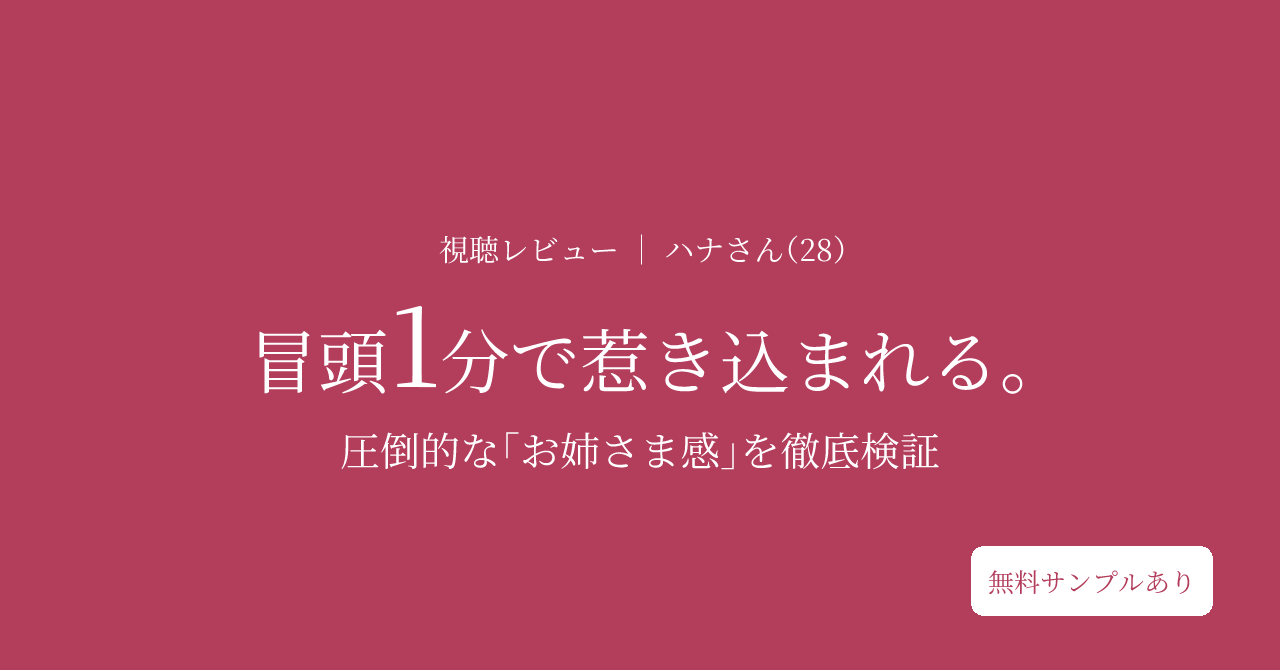 視聴レビューハナさん（28）冒頭１分で惹きこまれる圧倒的な「お姉さま巻感」を徹底検証